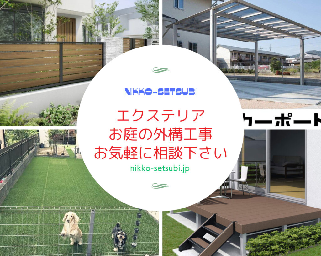 出雲市のエクステリアショップ