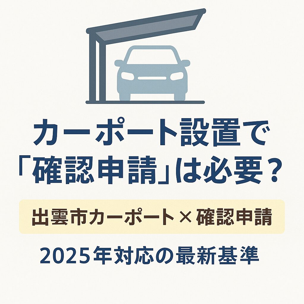 出雲市.カーポート設置で「確認申請」は必要？
