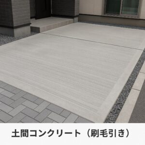 土間コンクリート（刷毛引き）
