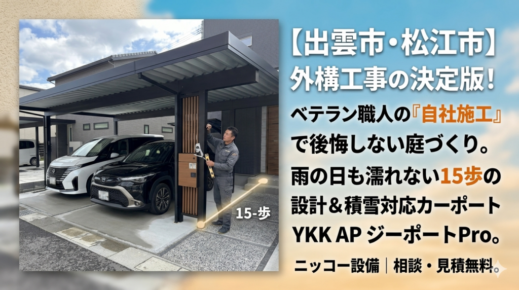 出雲市外構工事 ニッコー設備 カーポート施工事例