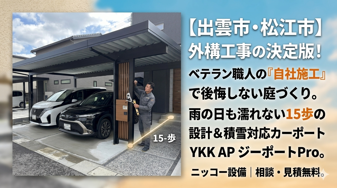 出雲市外構工事 ニッコー設備 カーポート施工事例