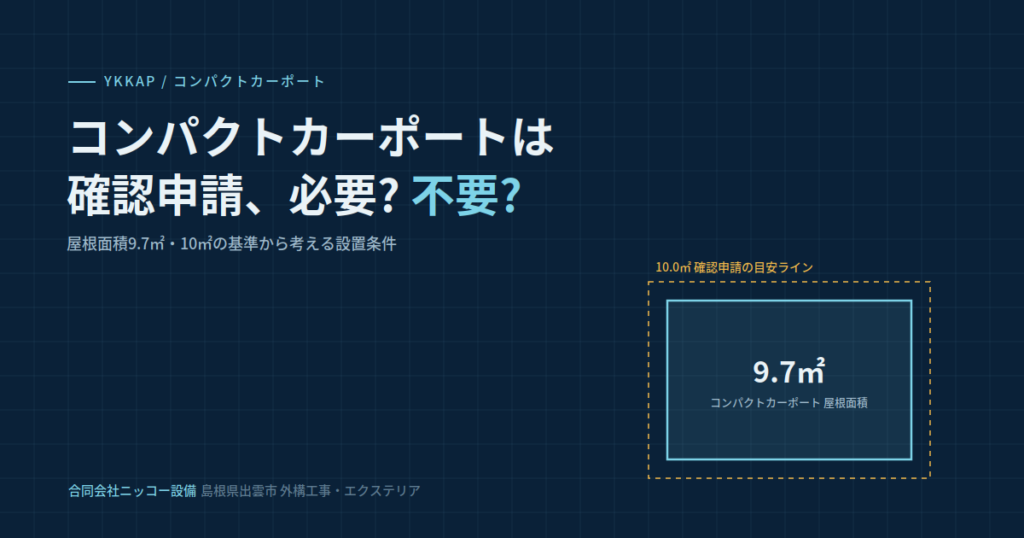 コンパクトカーポート×確認申請